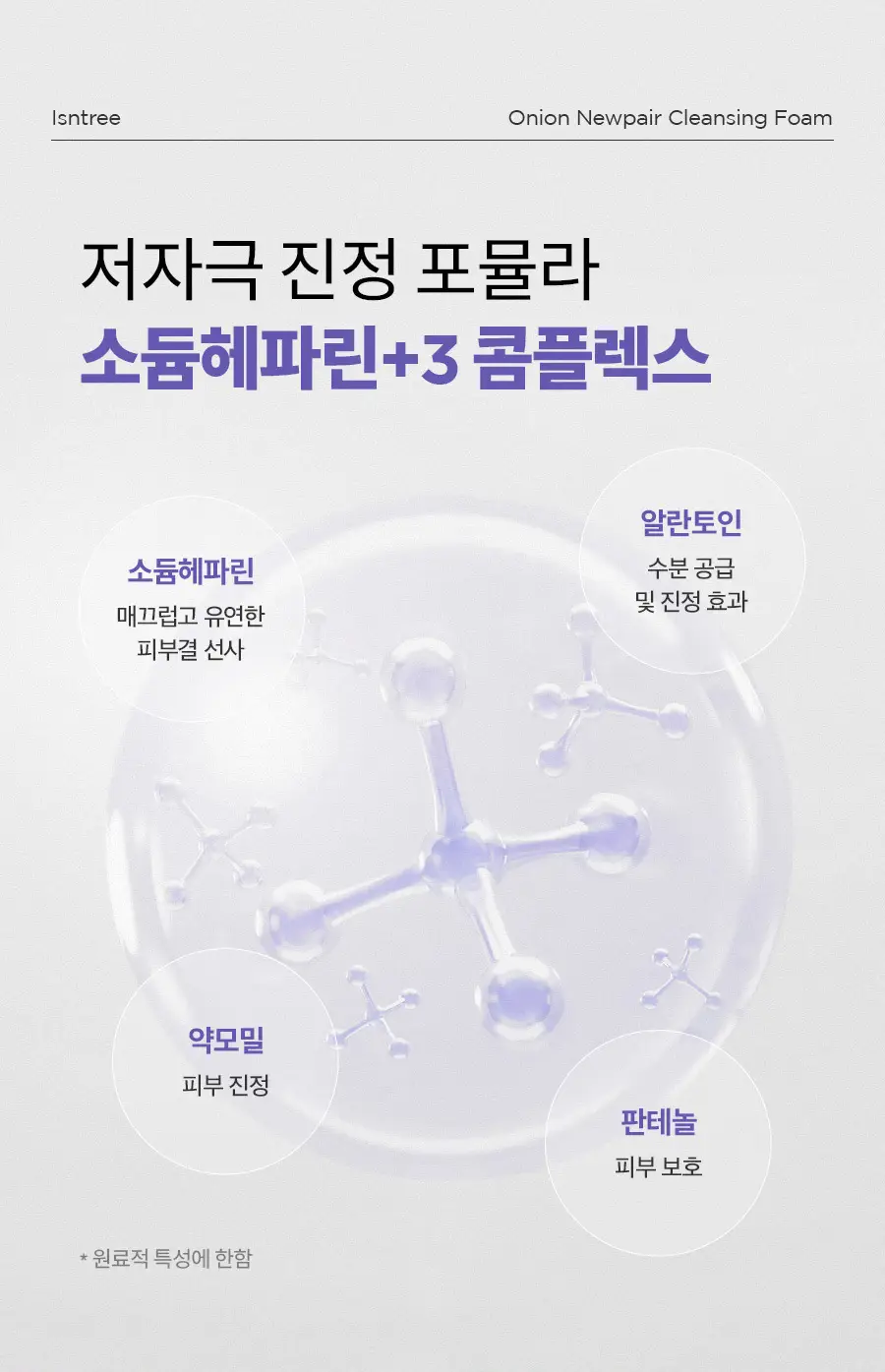 [이즈앤트리X몰티즈] 이즈앤트리 어니언 뉴페어 클렌징폼 150ml 기획 (+스마트톡) 상세페이지 11